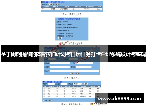 基于周期提醒的体育拉伸计划与日历任务打卡管理系统设计与实现