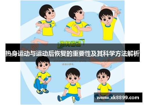 热身运动与运动后恢复的重要性及其科学方法解析