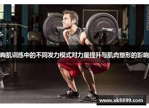 胸肌训练中的不同发力模式对力量提升与肌肉塑形的影响