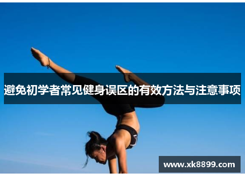 避免初学者常见健身误区的有效方法与注意事项